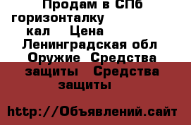 Продам в СПб горизонталку CZ Ringneck 20кал. › Цена ­ 30 000 - Ленинградская обл. Оружие. Средства защиты » Средства защиты   
